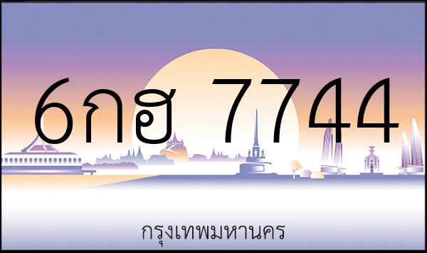 6กฮ 7744